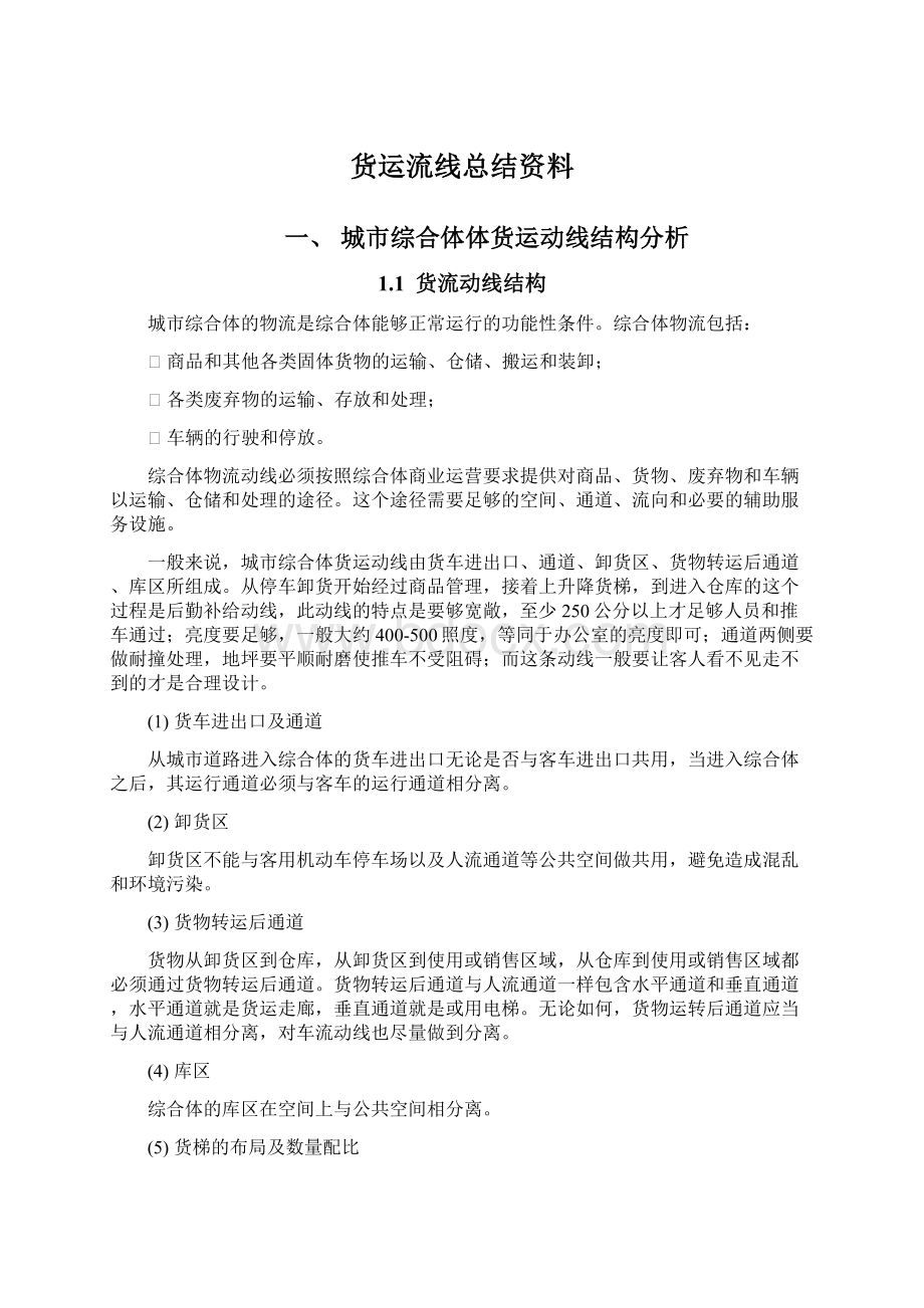 货运流线总结资料Word文档下载推荐.docx