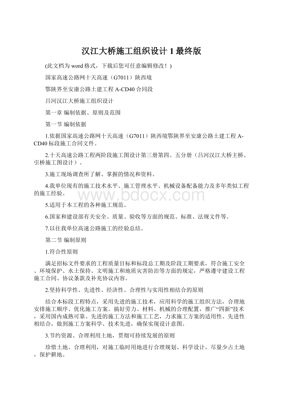 汉江大桥施工组织设计1最终版.docx_第1页