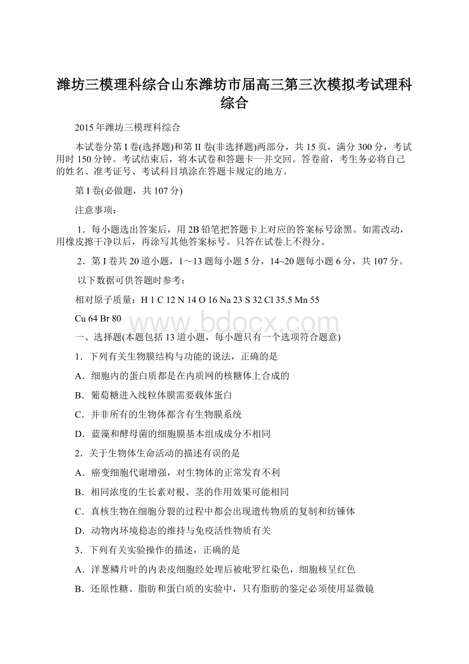 潍坊三模理科综合山东潍坊市届高三第三次模拟考试理科综合.docx_第1页