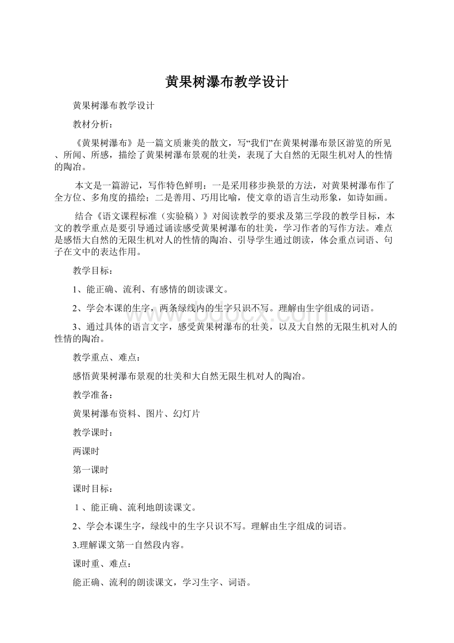 黄果树瀑布教学设计Word文档格式.docx_第1页