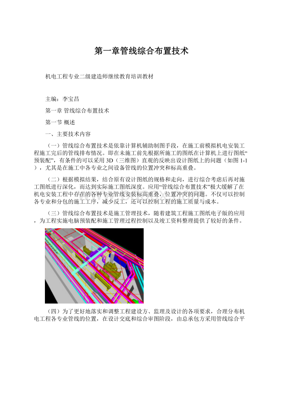 第一章管线综合布置技术.docx_第1页