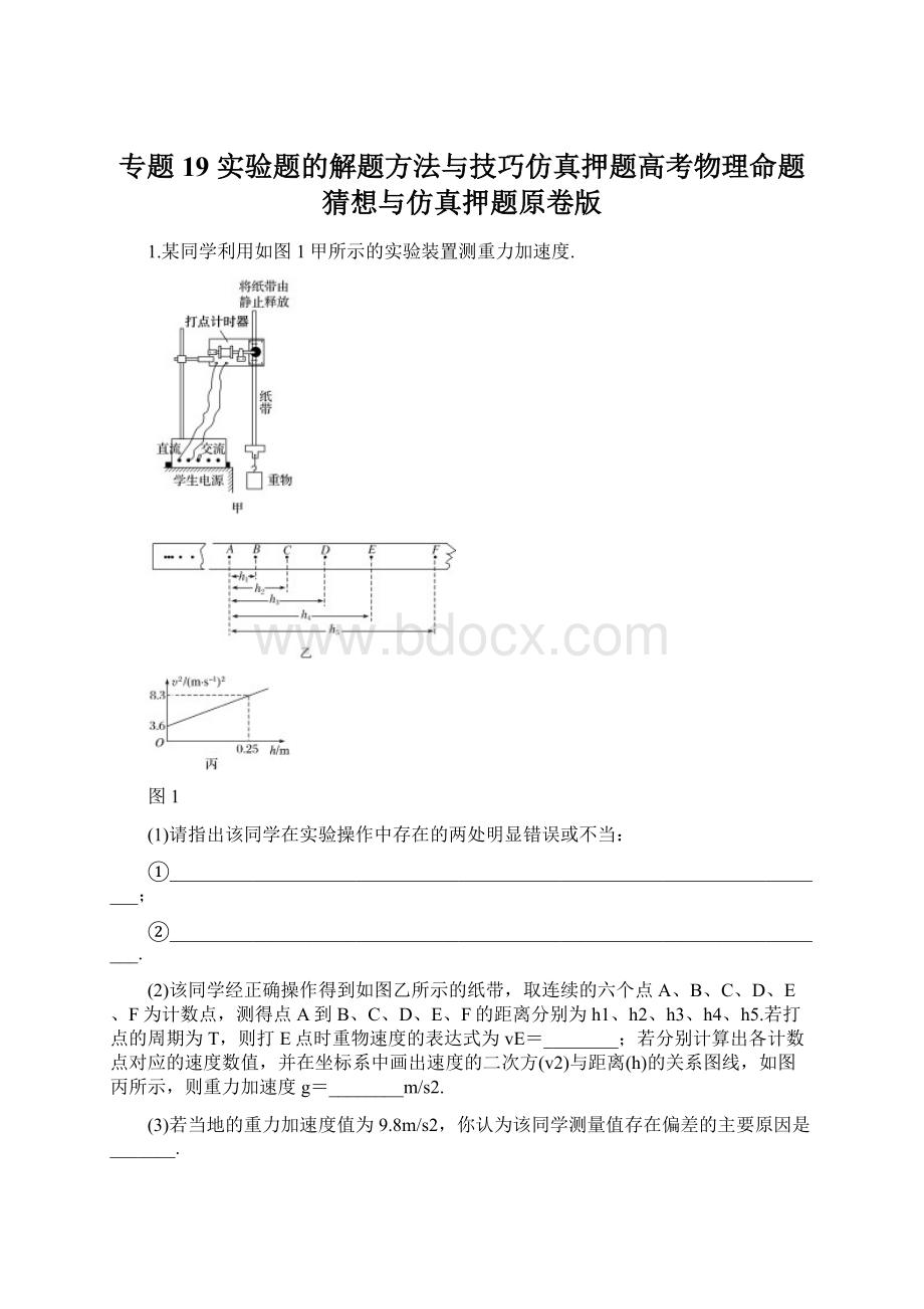 专题19 实验题的解题方法与技巧仿真押题高考物理命题猜想与仿真押题原卷版Word格式文档下载.docx_第1页