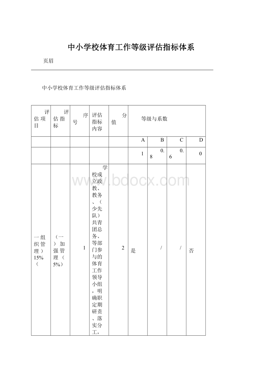 中小学校体育工作等级评估指标体系.docx