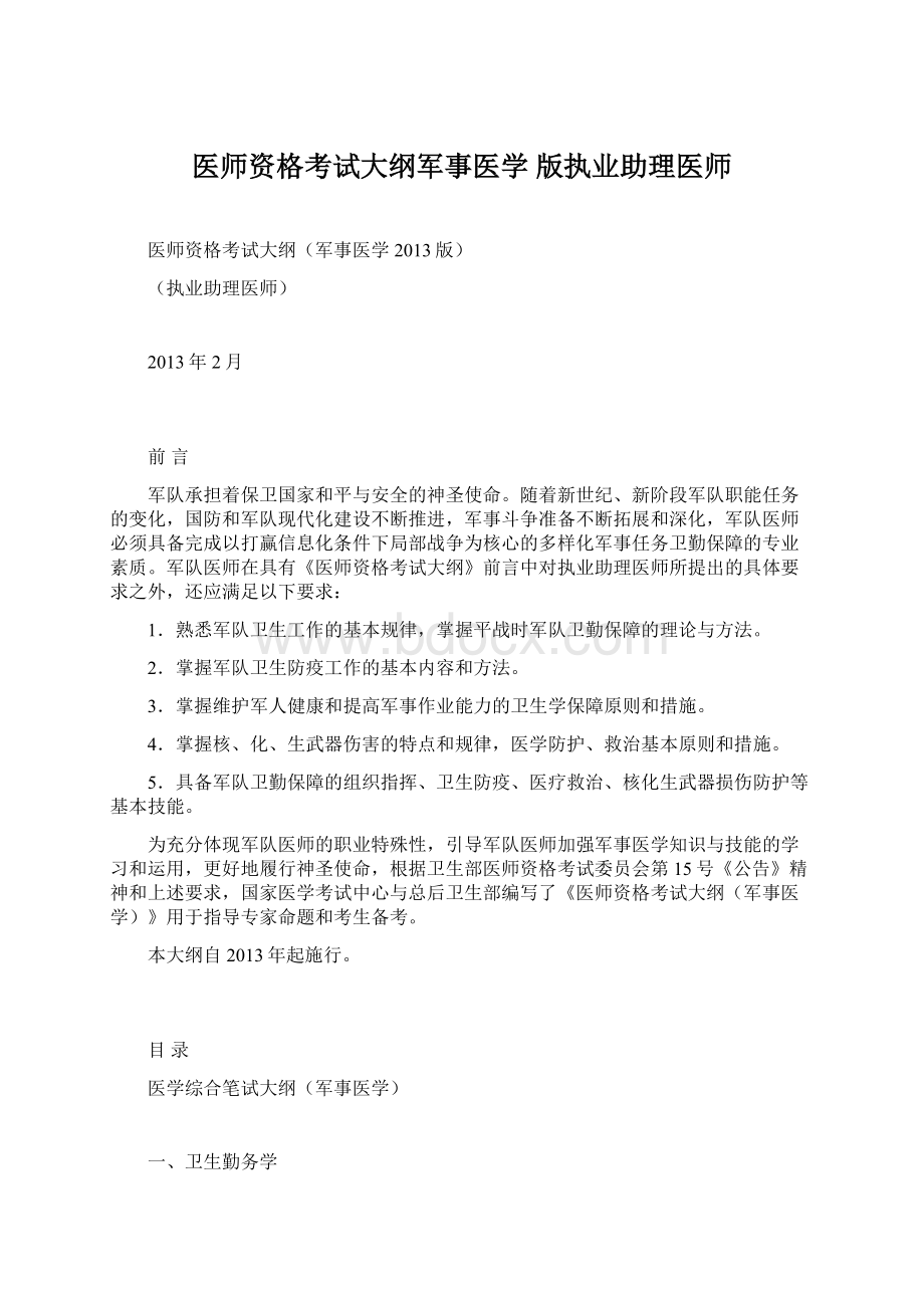 医师资格考试大纲军事医学 版执业助理医师.docx_第1页