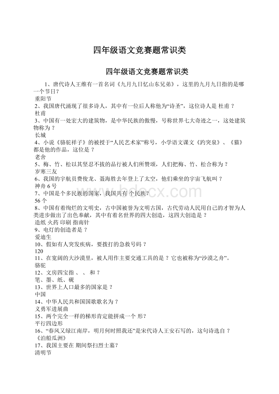 四年级语文竞赛题常识类Word下载.docx