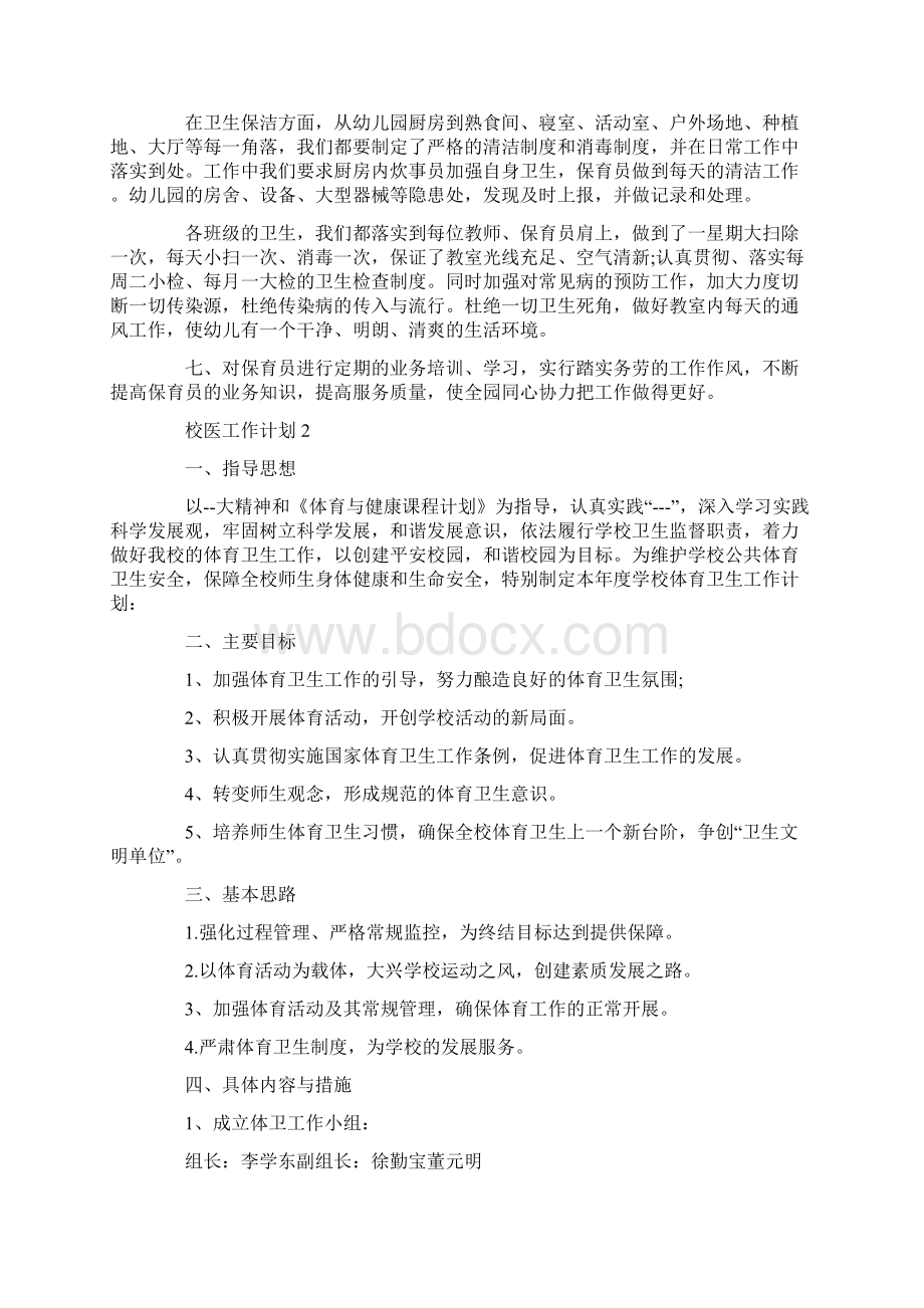 校医工作计划例文五篇文档格式.docx_第2页