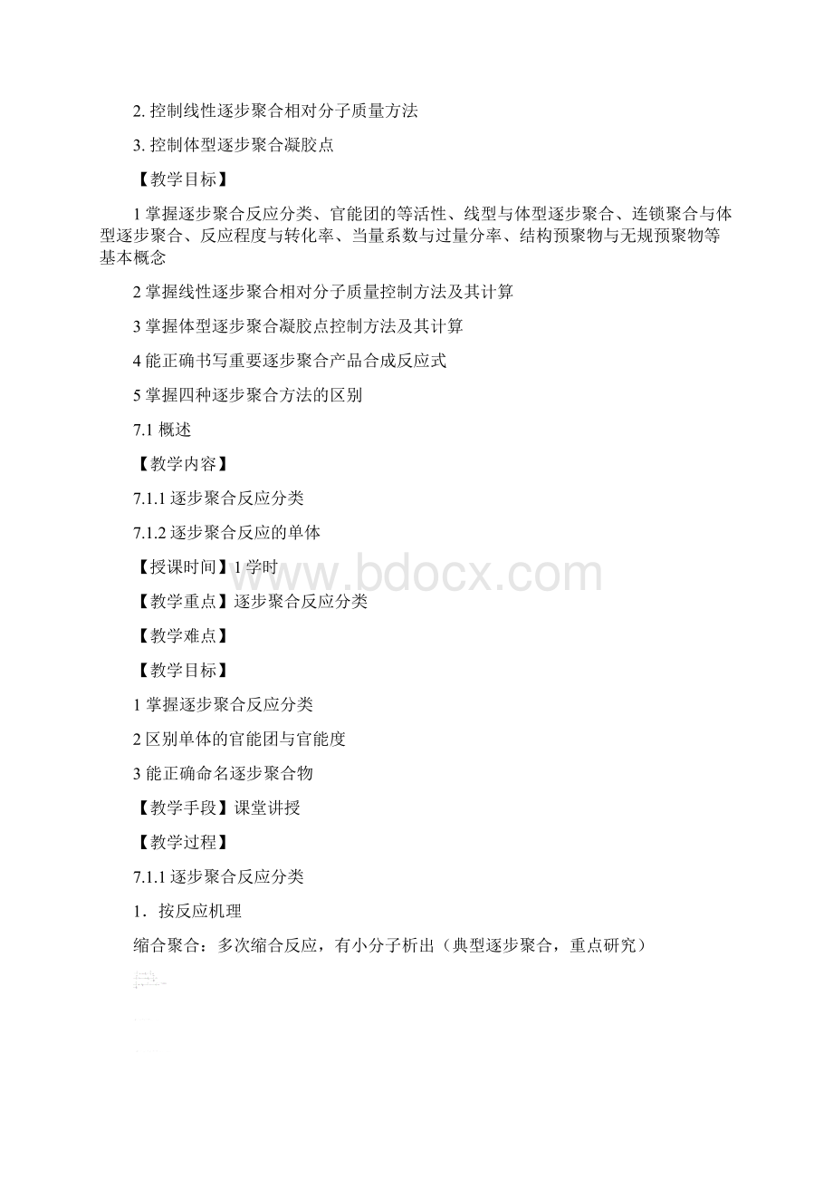 高分子化学教案逐步聚合copolymerization.docx_第2页