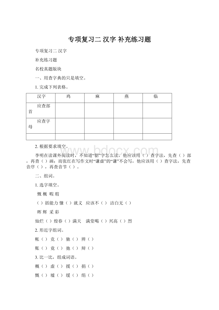 专项复习二汉字补充练习题Word文档格式.docx_第1页