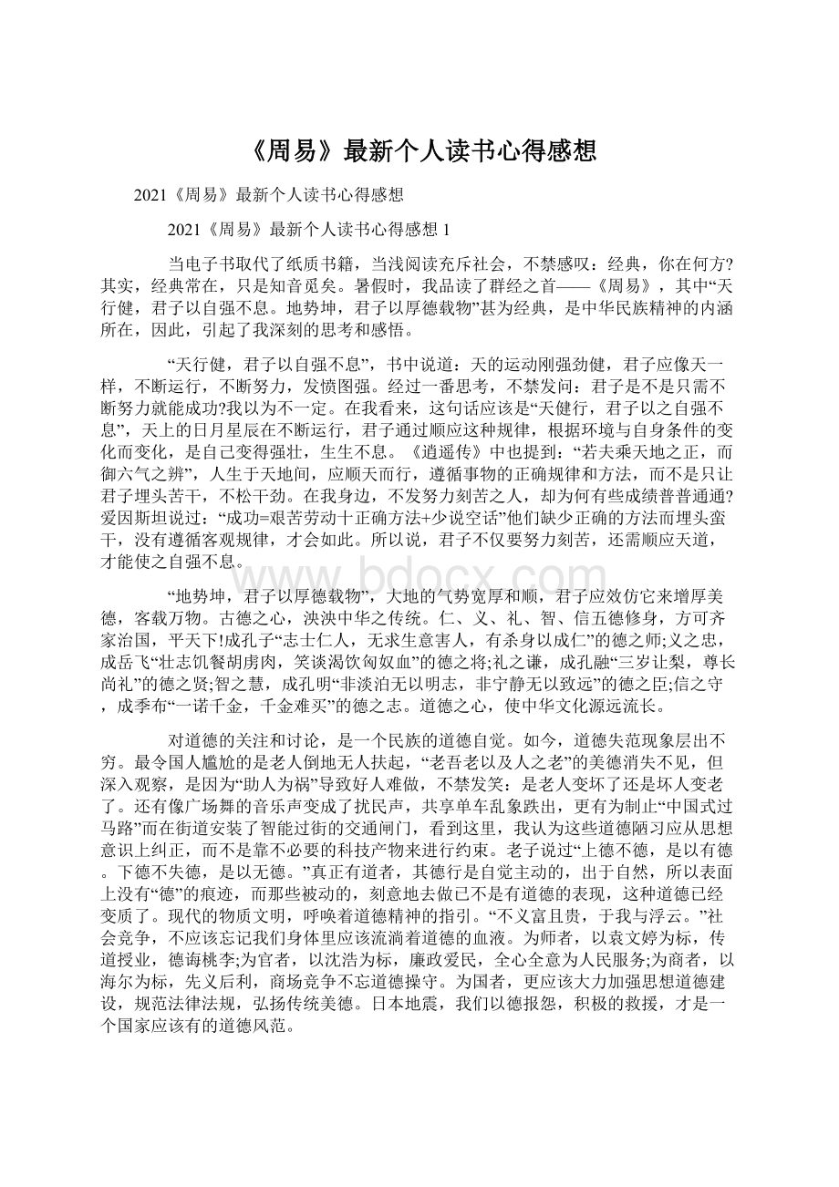 《周易》最新个人读书心得感想Word格式.docx