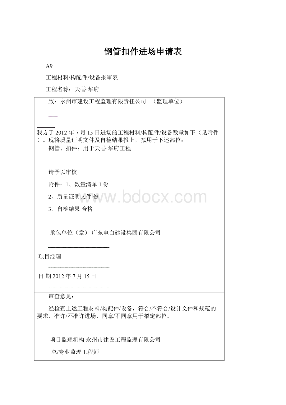 钢管扣件进场申请表Word格式.docx_第1页