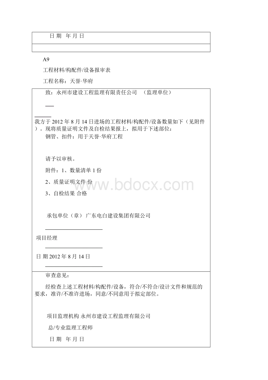 钢管扣件进场申请表Word格式.docx_第2页