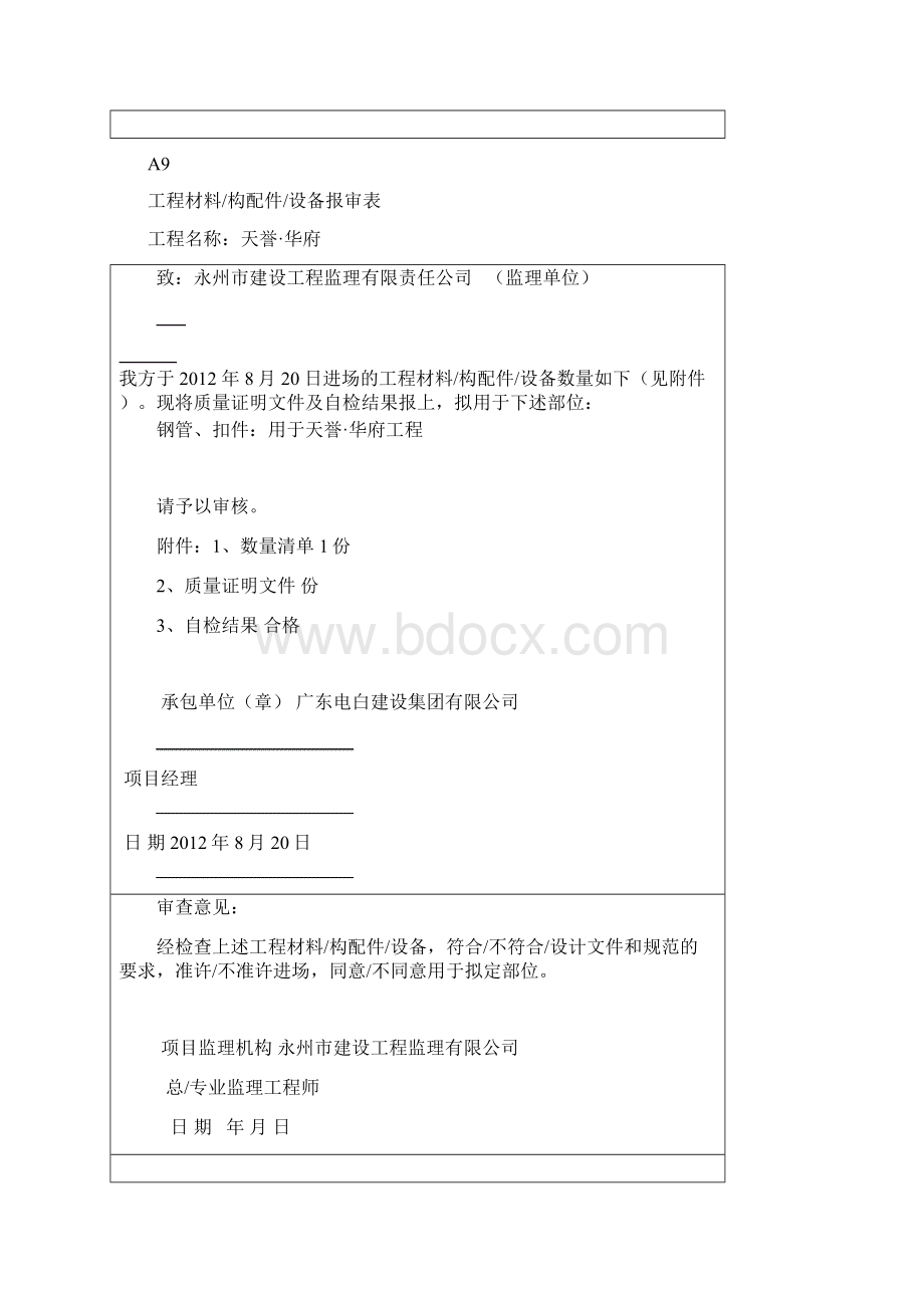 钢管扣件进场申请表Word格式.docx_第3页