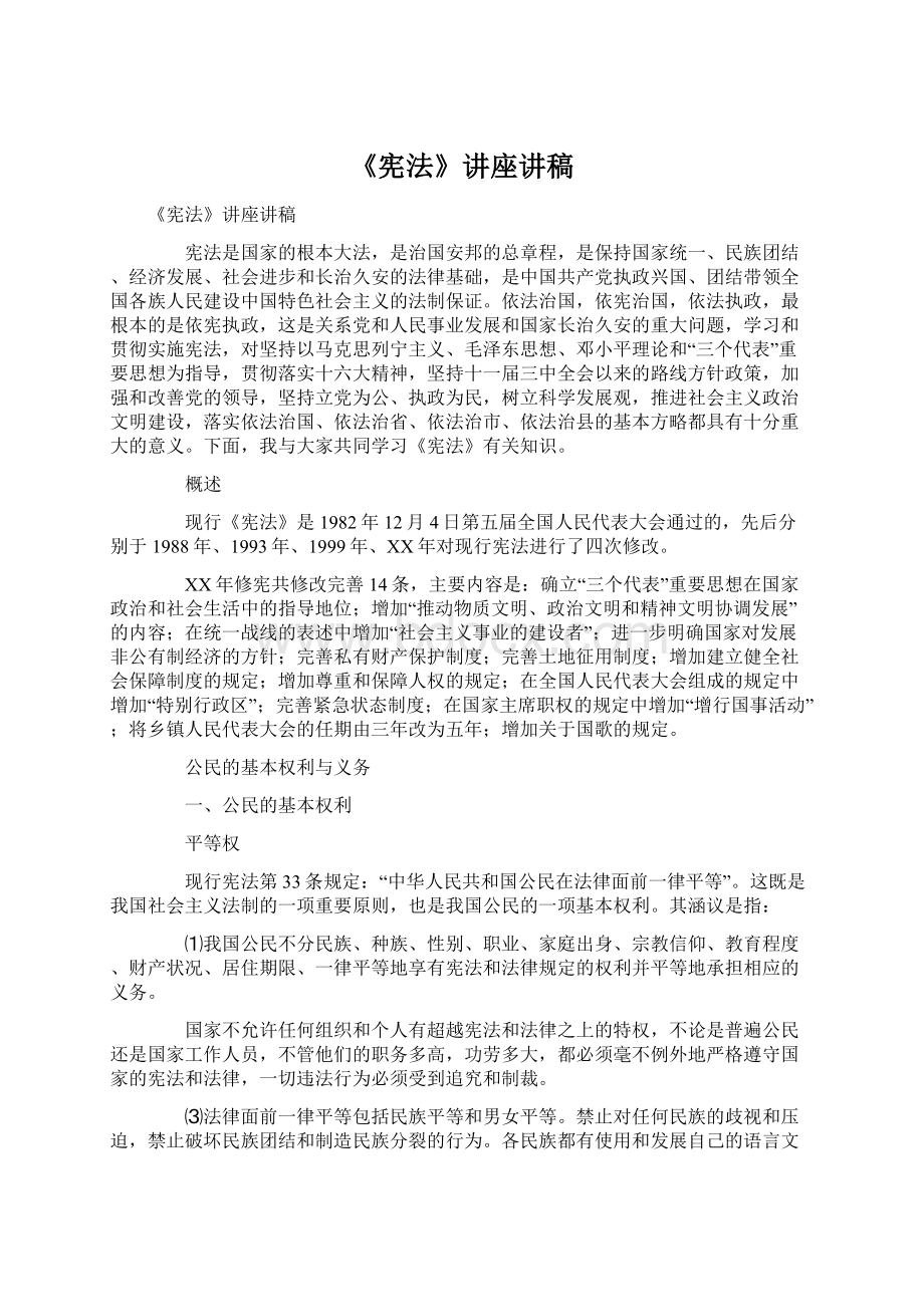 《宪法》讲座讲稿Word文件下载.docx_第1页