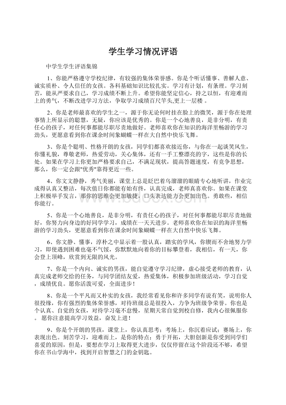 学生学习情况评语.docx