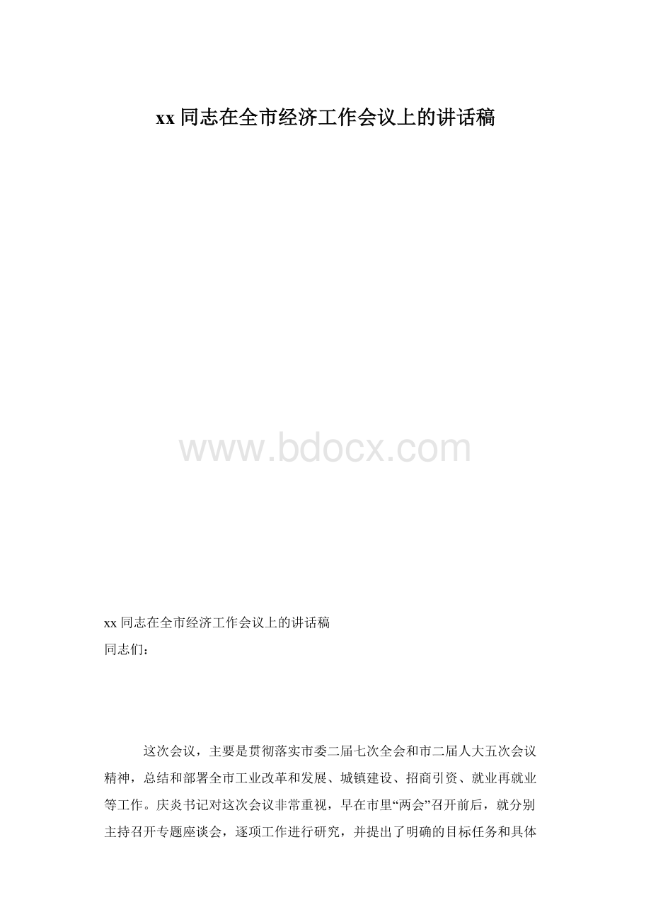 xx同志在全市经济工作会议上的讲话稿Word格式.docx