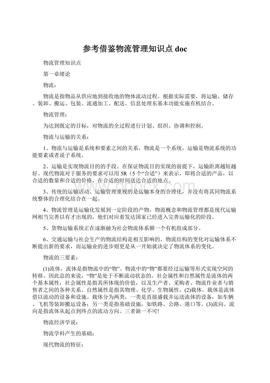 参考借鉴物流管理知识点docWord下载.docx