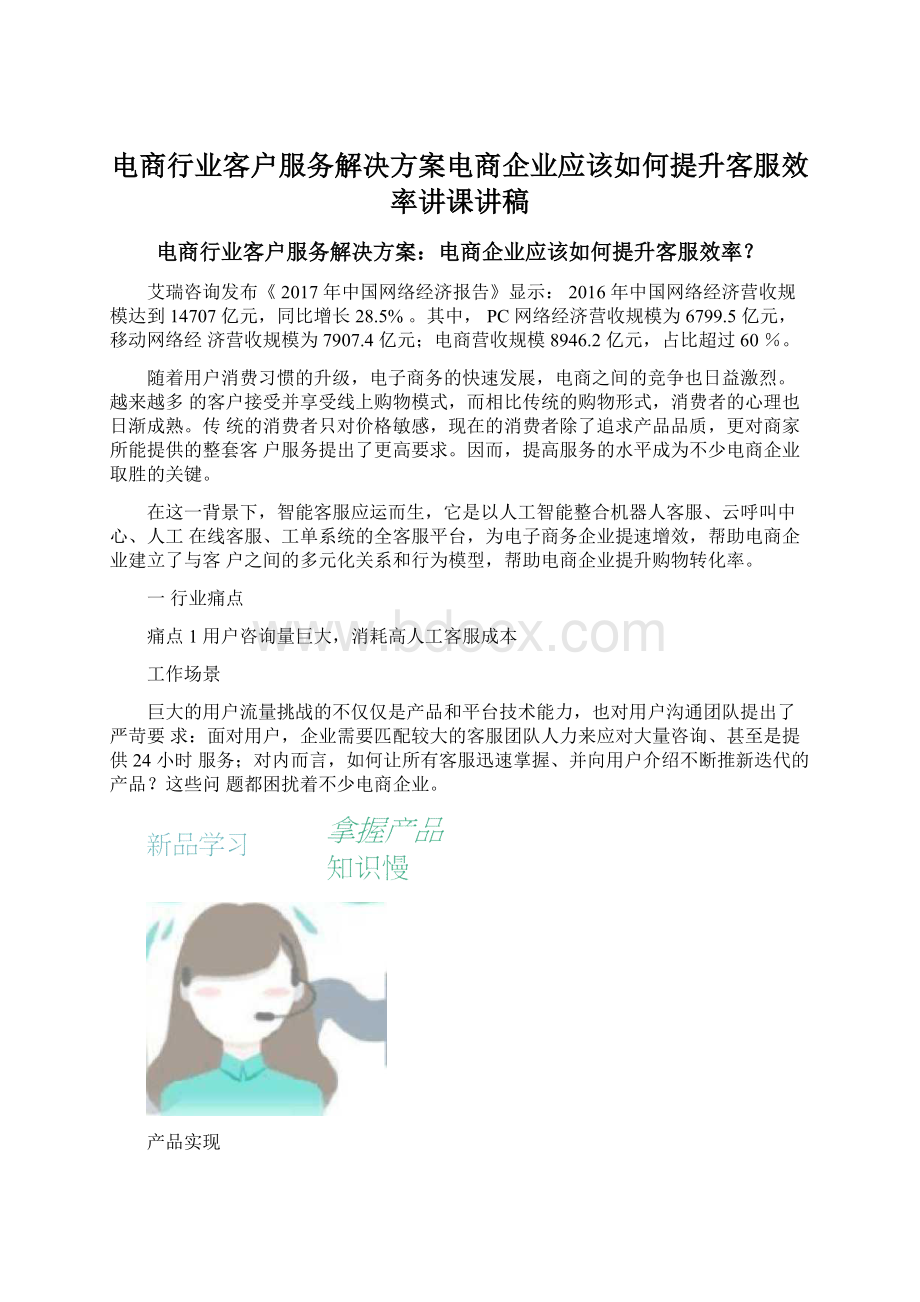 电商行业客户服务解决方案电商企业应该如何提升客服效率讲课讲稿.docx