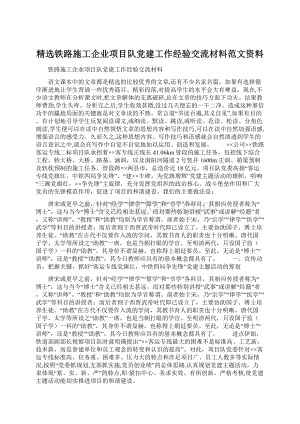 精选铁路施工企业项目队党建工作经验交流材料范文资料.docx