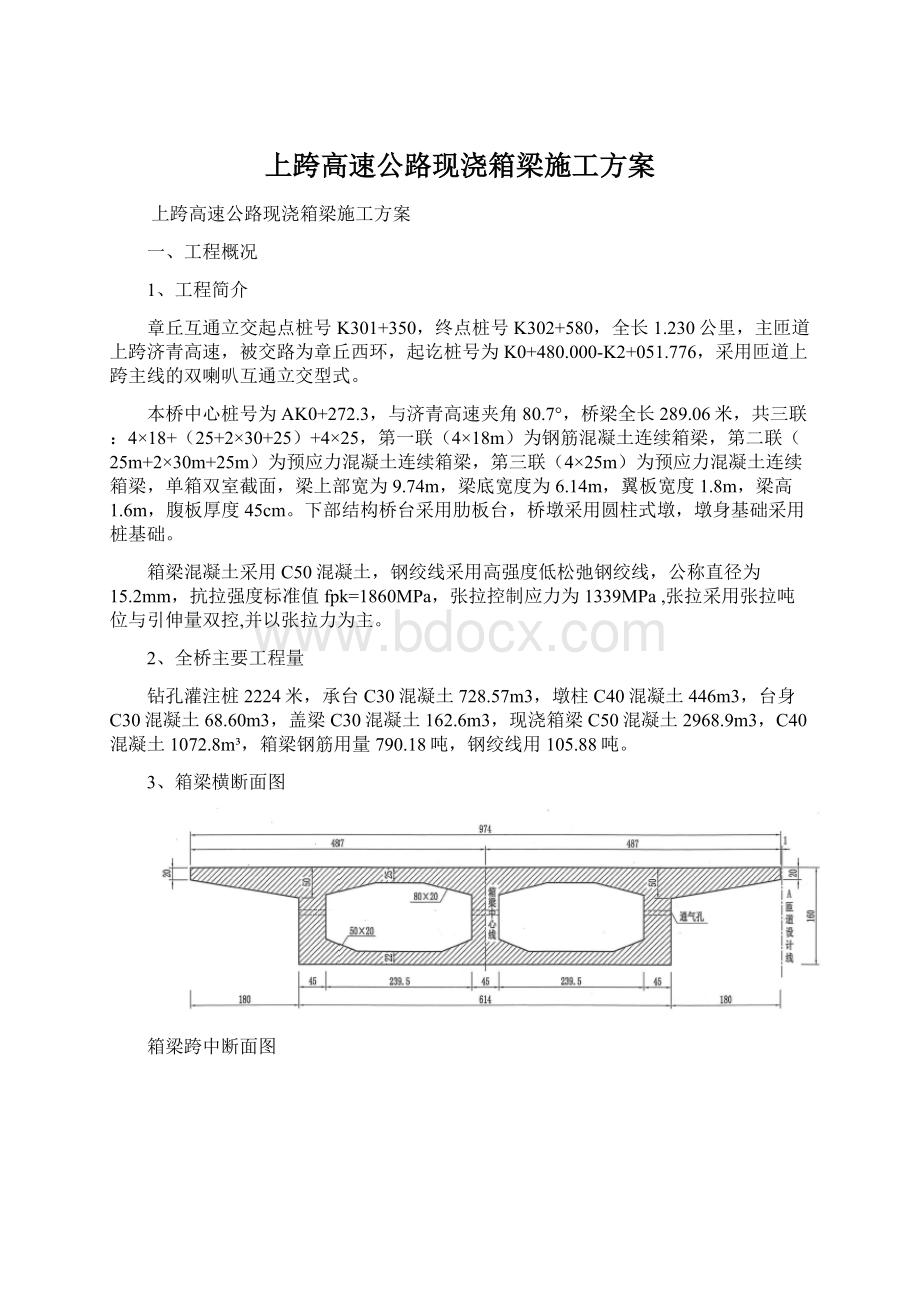 上跨高速公路现浇箱梁施工方案.docx_第1页