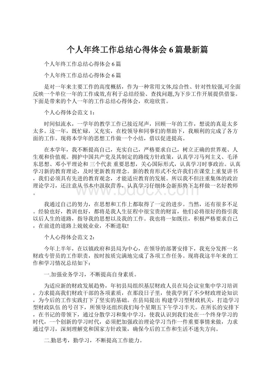 个人年终工作总结心得体会6篇最新篇Word格式.docx