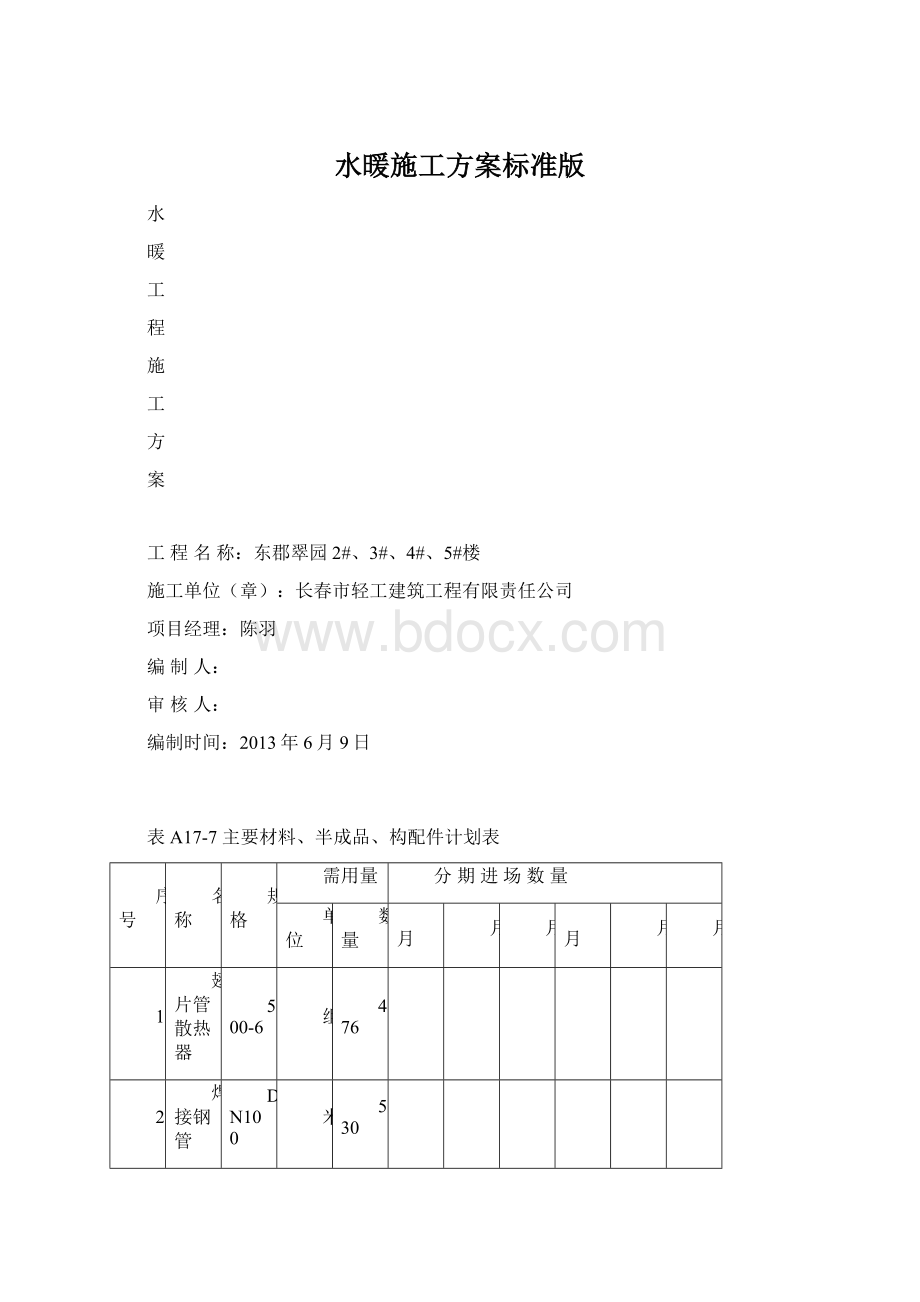 水暖施工方案标准版.docx_第1页