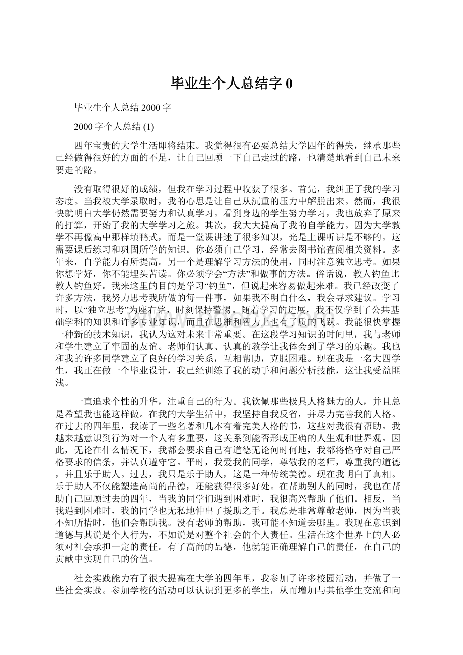 毕业生个人总结字0Word文档下载推荐.docx