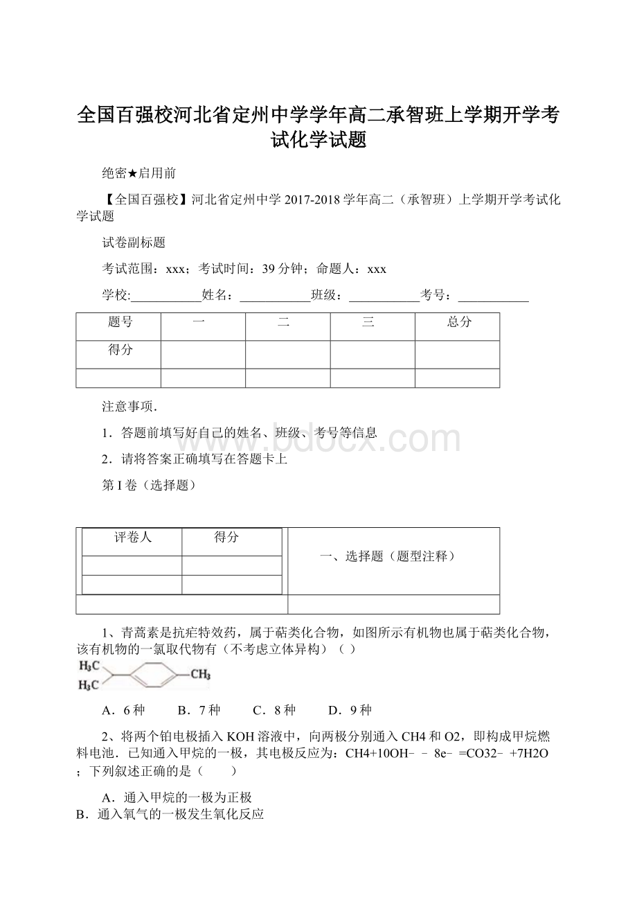 全国百强校河北省定州中学学年高二承智班上学期开学考试化学试题.docx