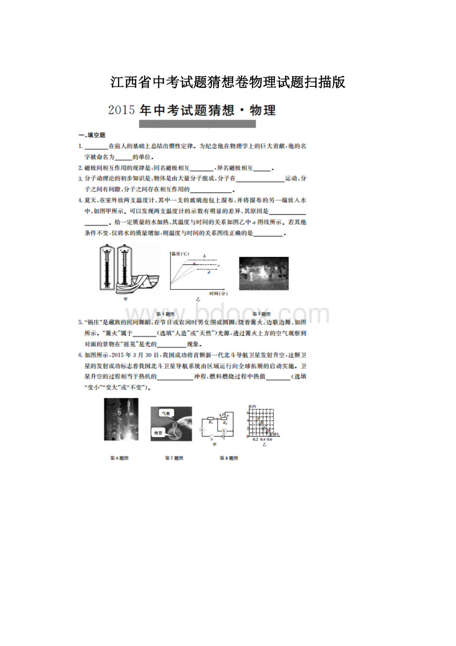 江西省中考试题猜想卷物理试题扫描版.docx_第1页