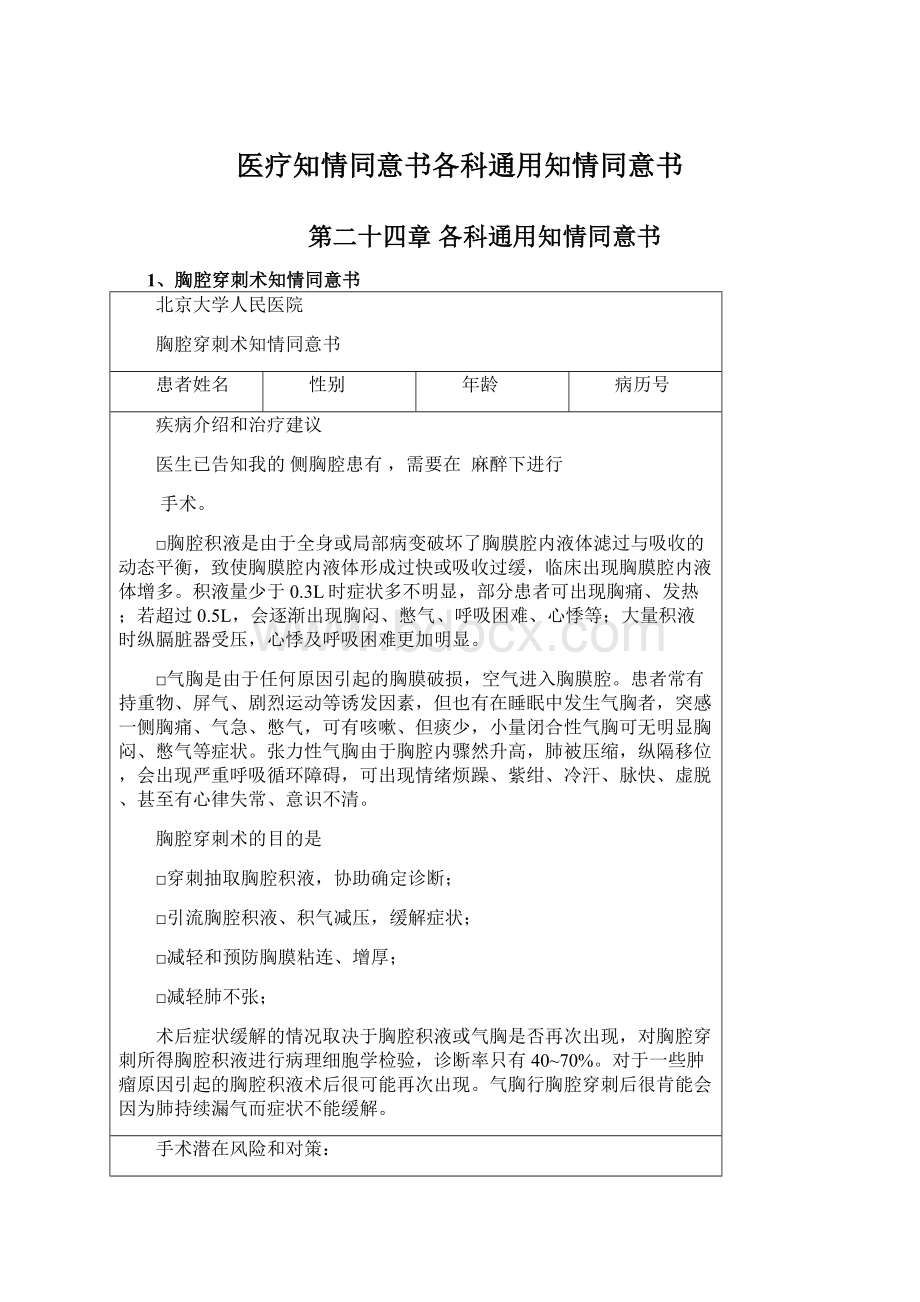 医疗知情同意书各科通用知情同意书Word文档下载推荐.docx