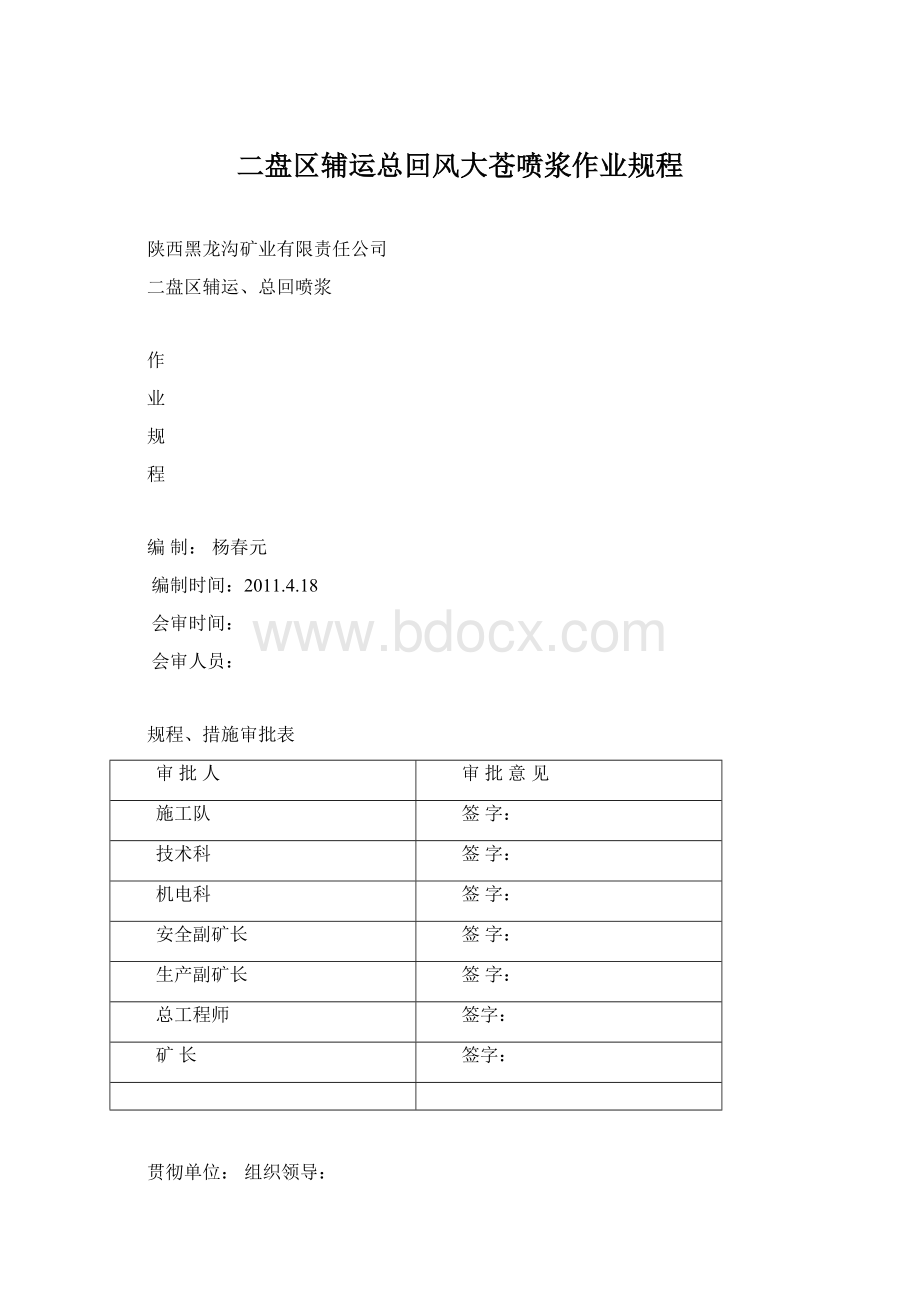 二盘区辅运总回风大苍喷浆作业规程.docx_第1页