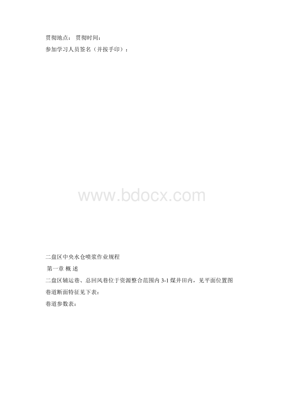 二盘区辅运总回风大苍喷浆作业规程.docx_第2页