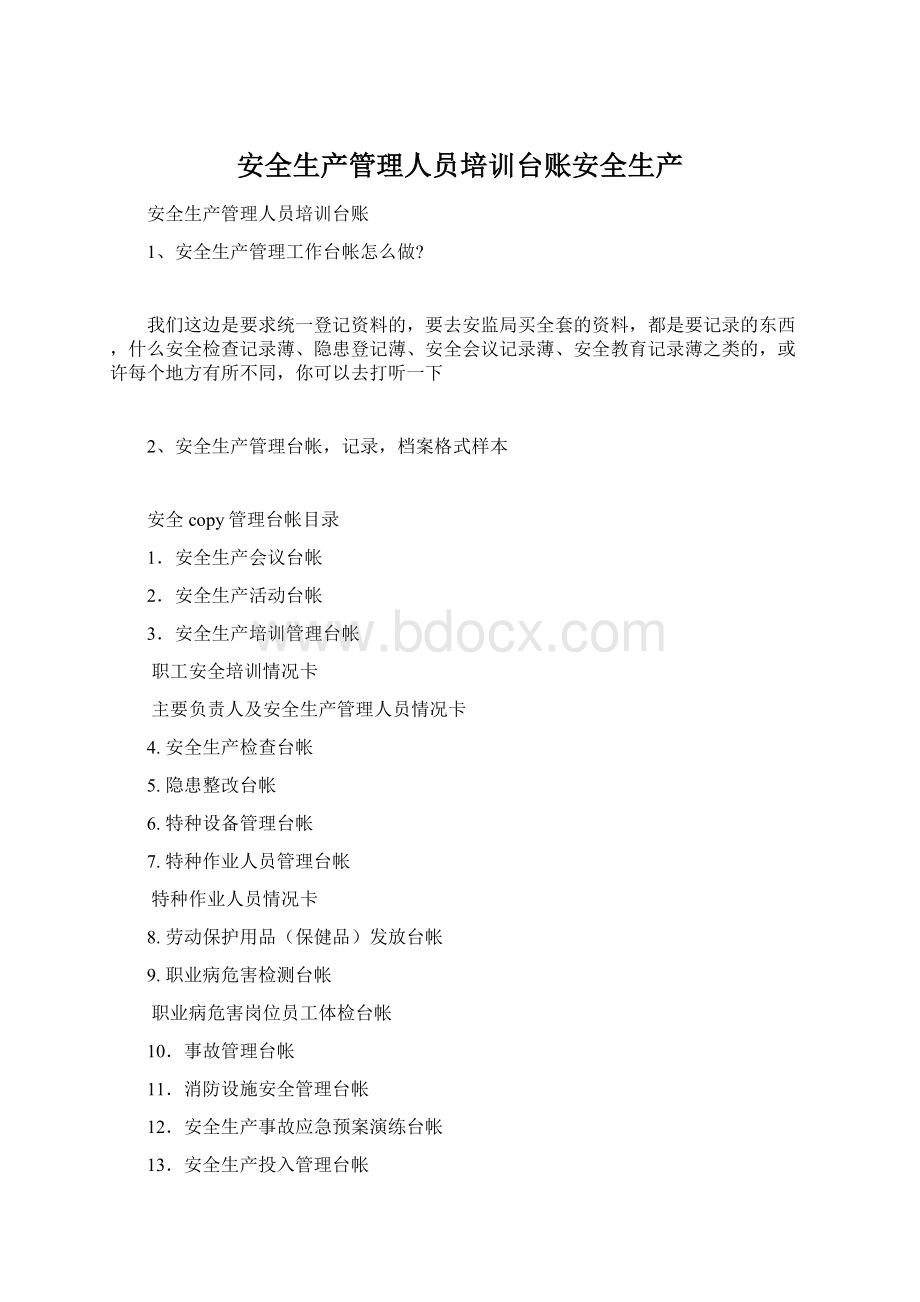 安全生产管理人员培训台账安全生产Word下载.docx_第1页