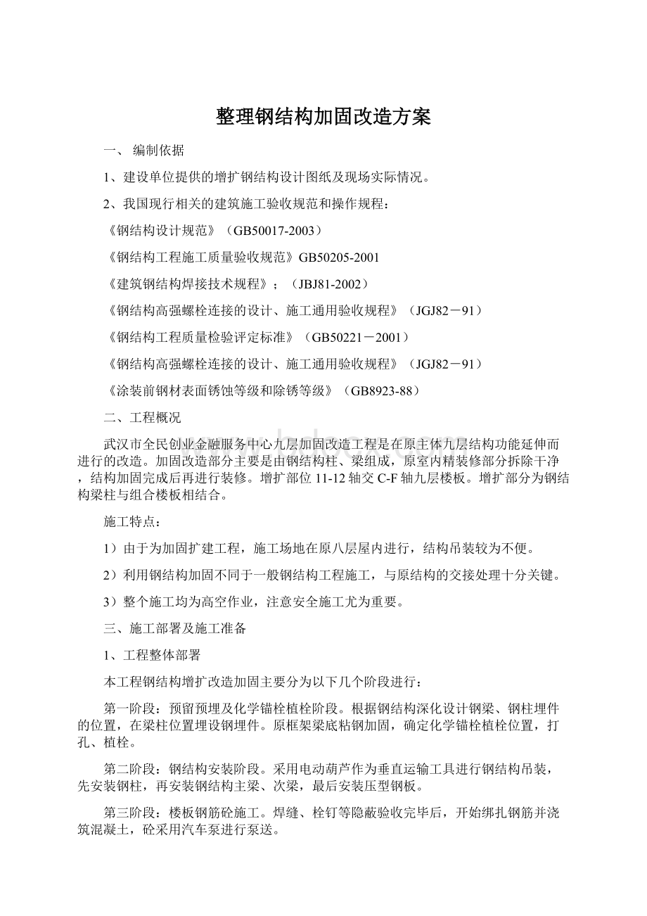 整理钢结构加固改造方案Word文档下载推荐.docx_第1页