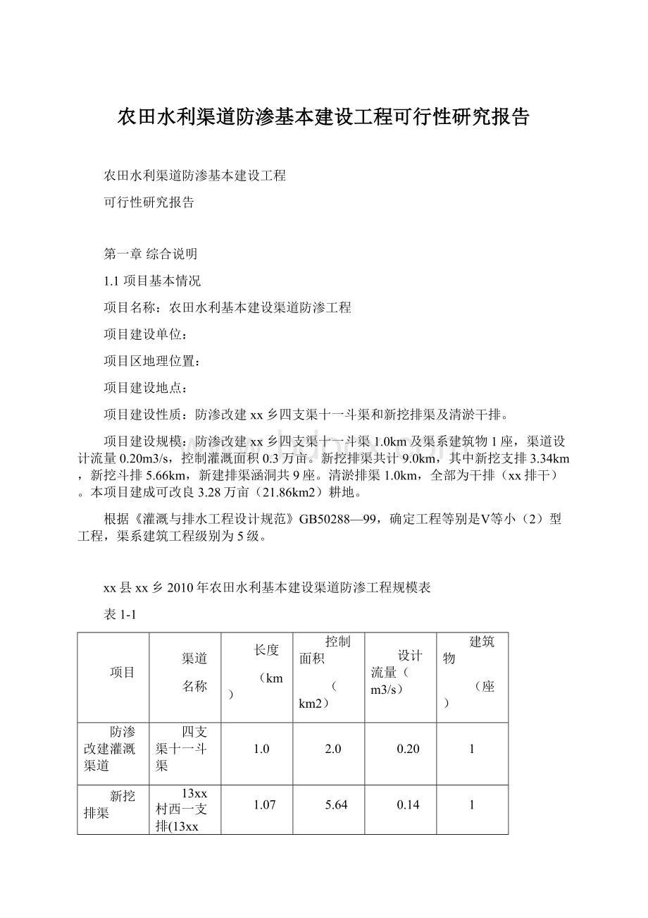 农田水利渠道防渗基本建设工程可行性研究报告Word文档下载推荐.docx