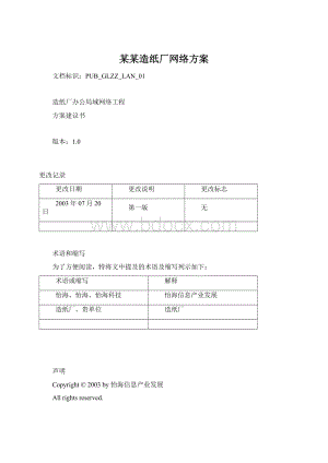 某某造纸厂网络方案Word下载.docx