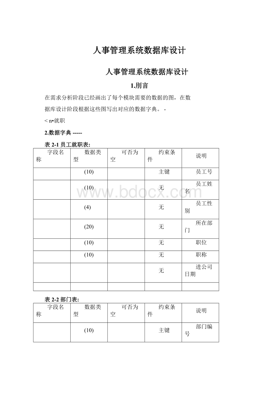 人事管理系统数据库设计Word格式文档下载.docx