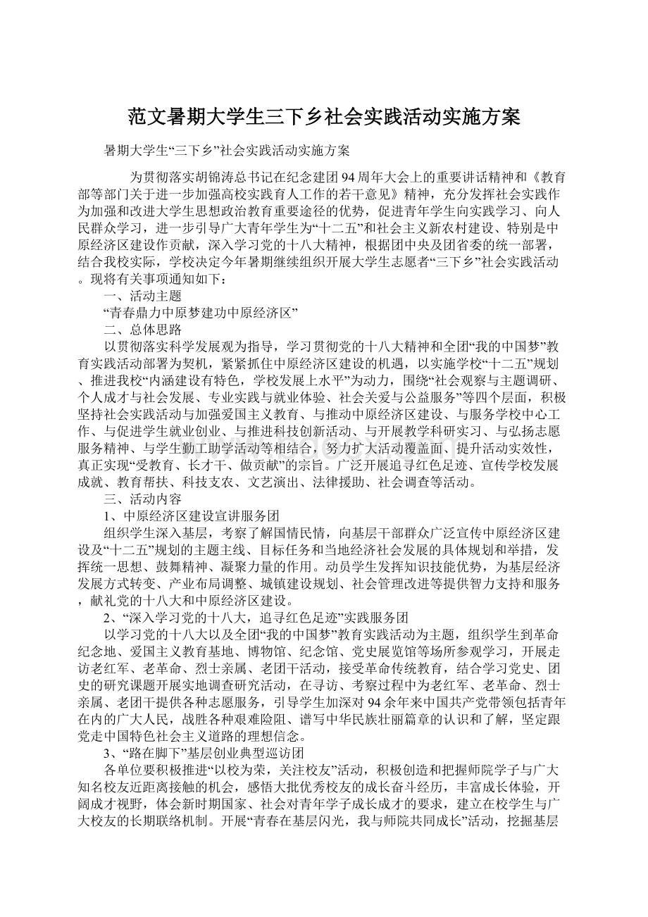 范文暑期大学生三下乡社会实践活动实施方案.docx_第1页