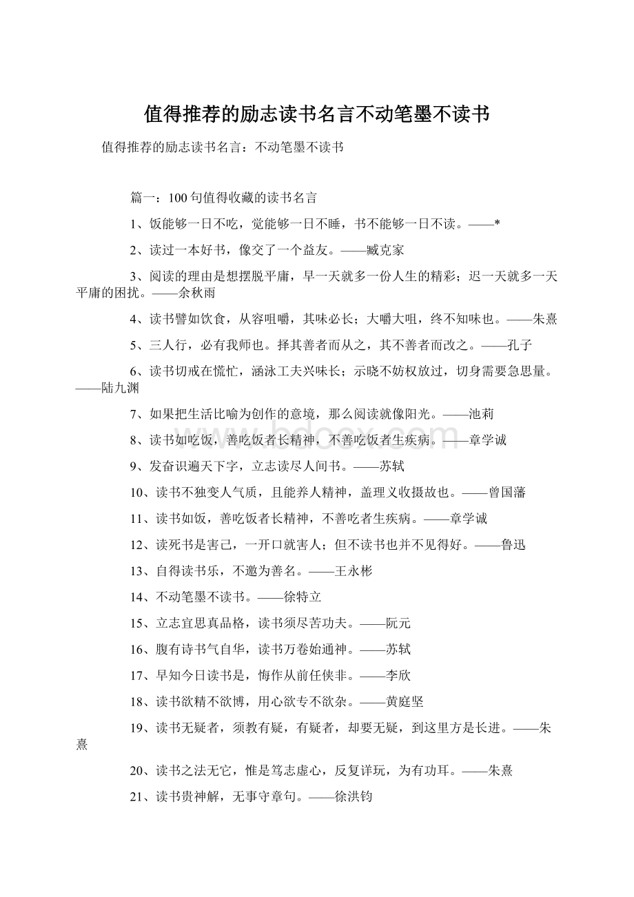 值得推荐的励志读书名言不动笔墨不读书.docx