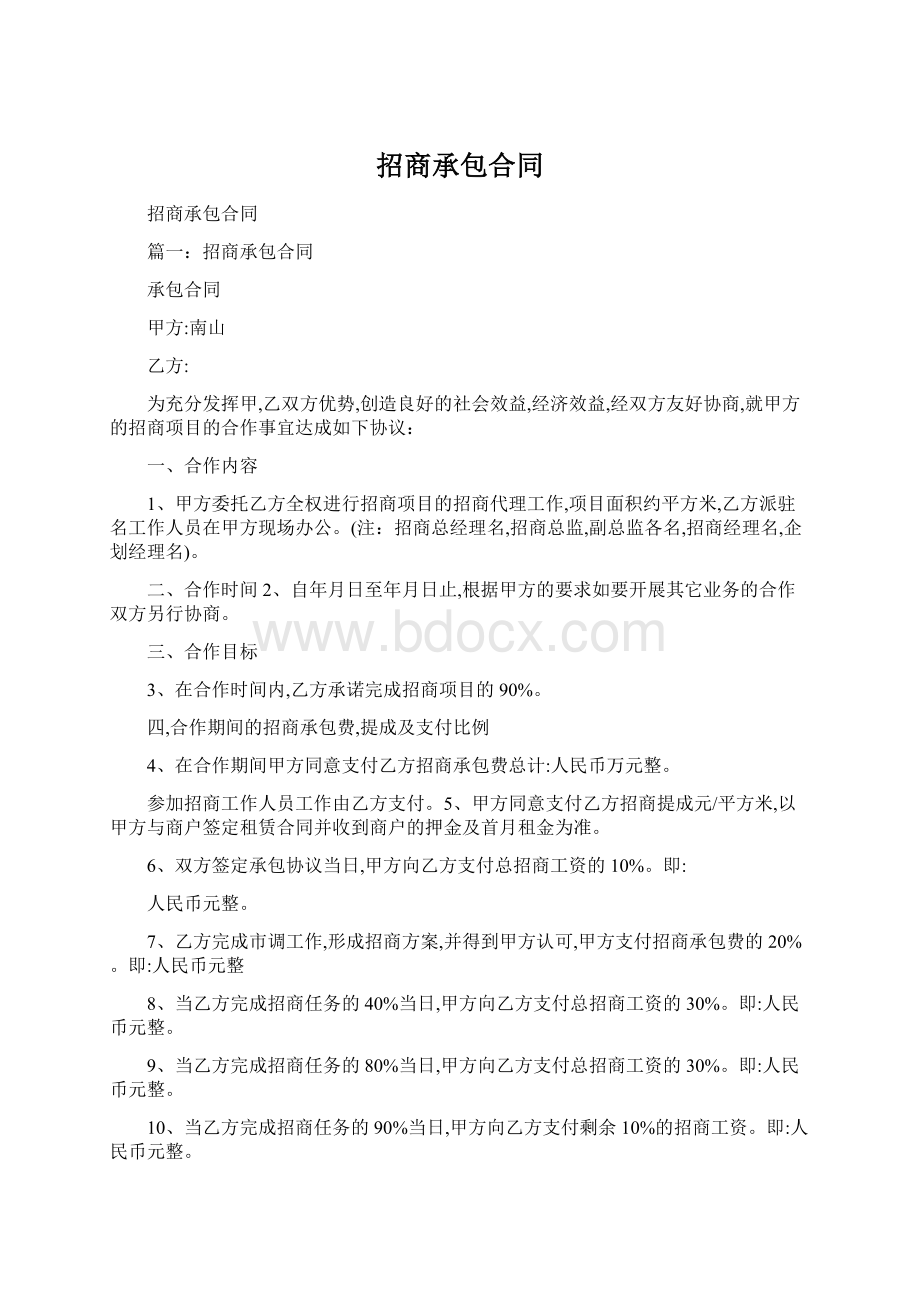 招商承包合同.docx_第1页