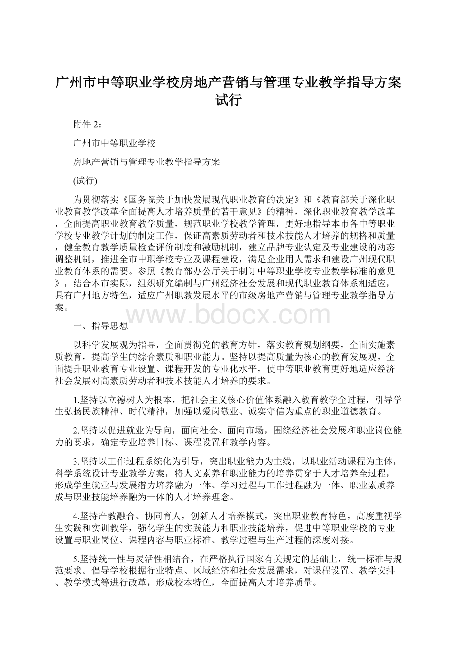 广州市中等职业学校房地产营销与管理专业教学指导方案试行.docx