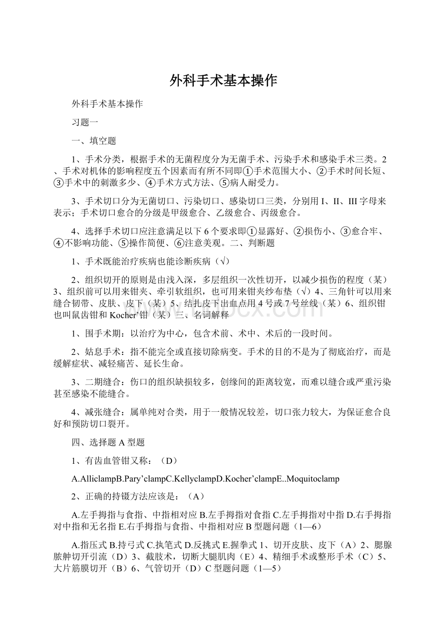 外科手术基本操作Word文档下载推荐.docx