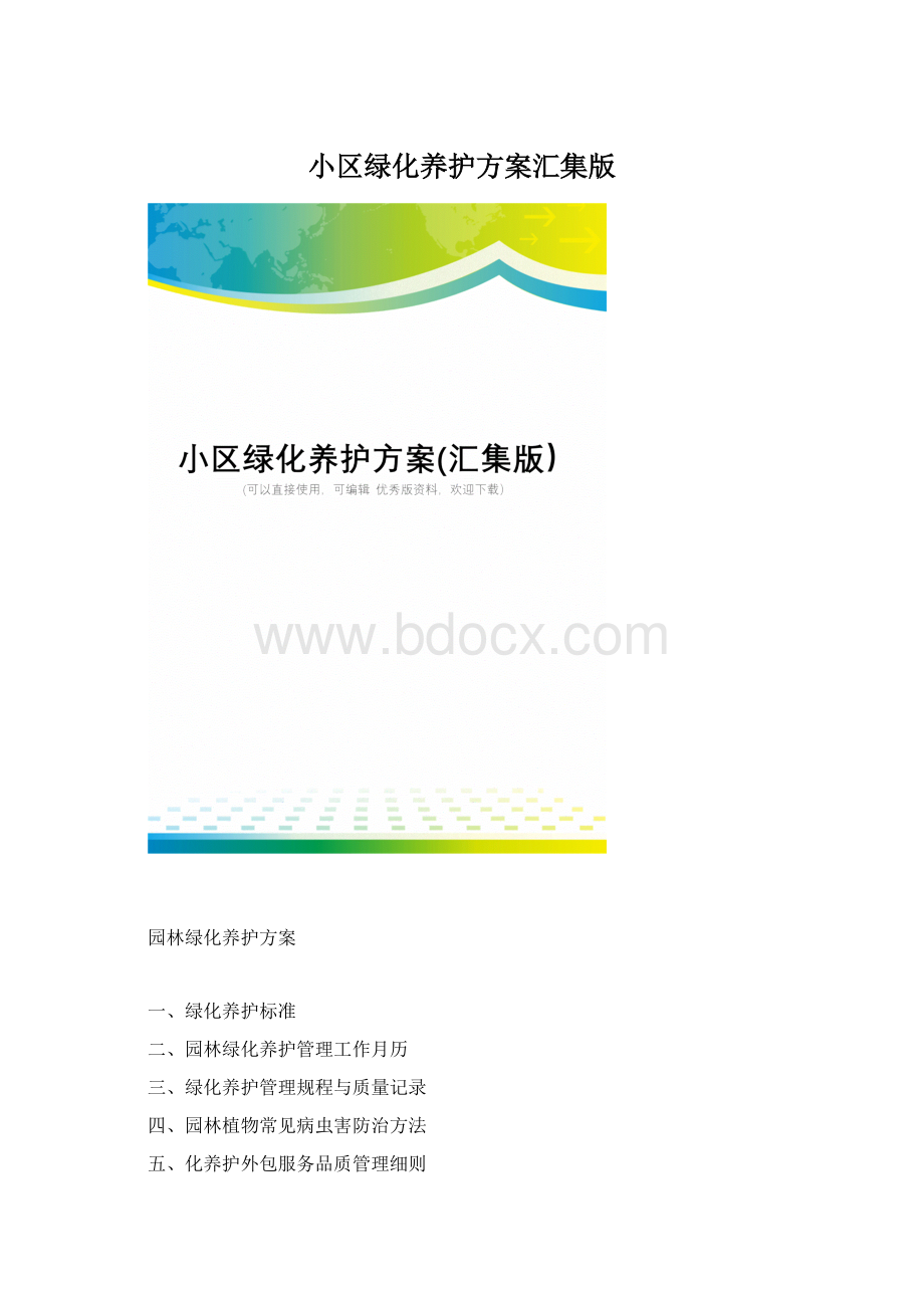 小区绿化养护方案汇集版.docx_第1页