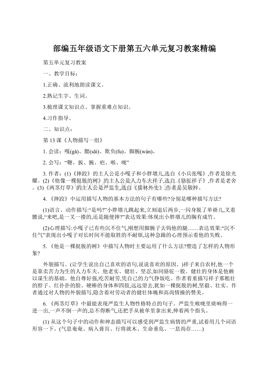 部编五年级语文下册第五六单元复习教案精编文档格式.docx