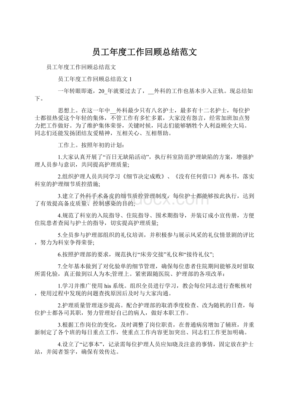 员工年度工作回顾总结范文.docx