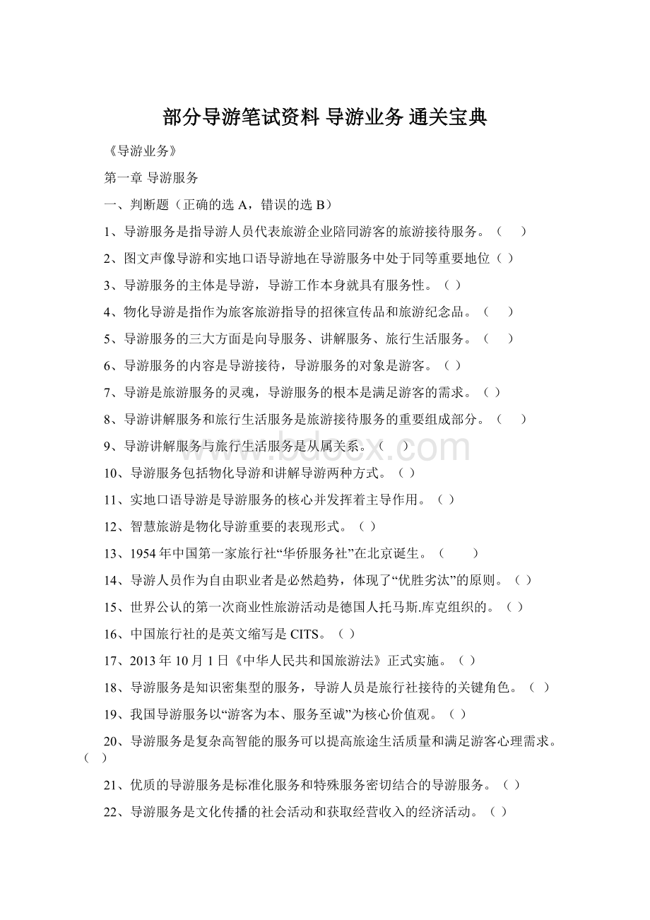 部分导游笔试资料 导游业务 通关宝典Word格式文档下载.docx