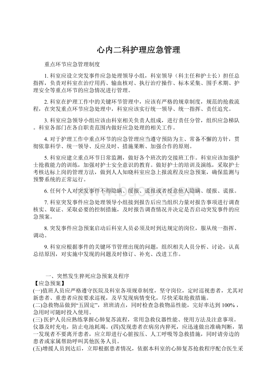 心内二科护理应急管理.docx