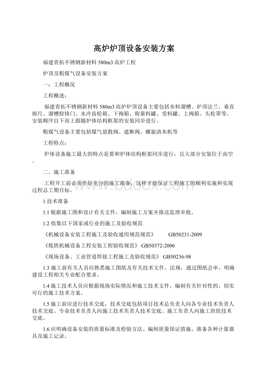 高炉炉顶设备安装方案Word格式文档下载.docx_第1页