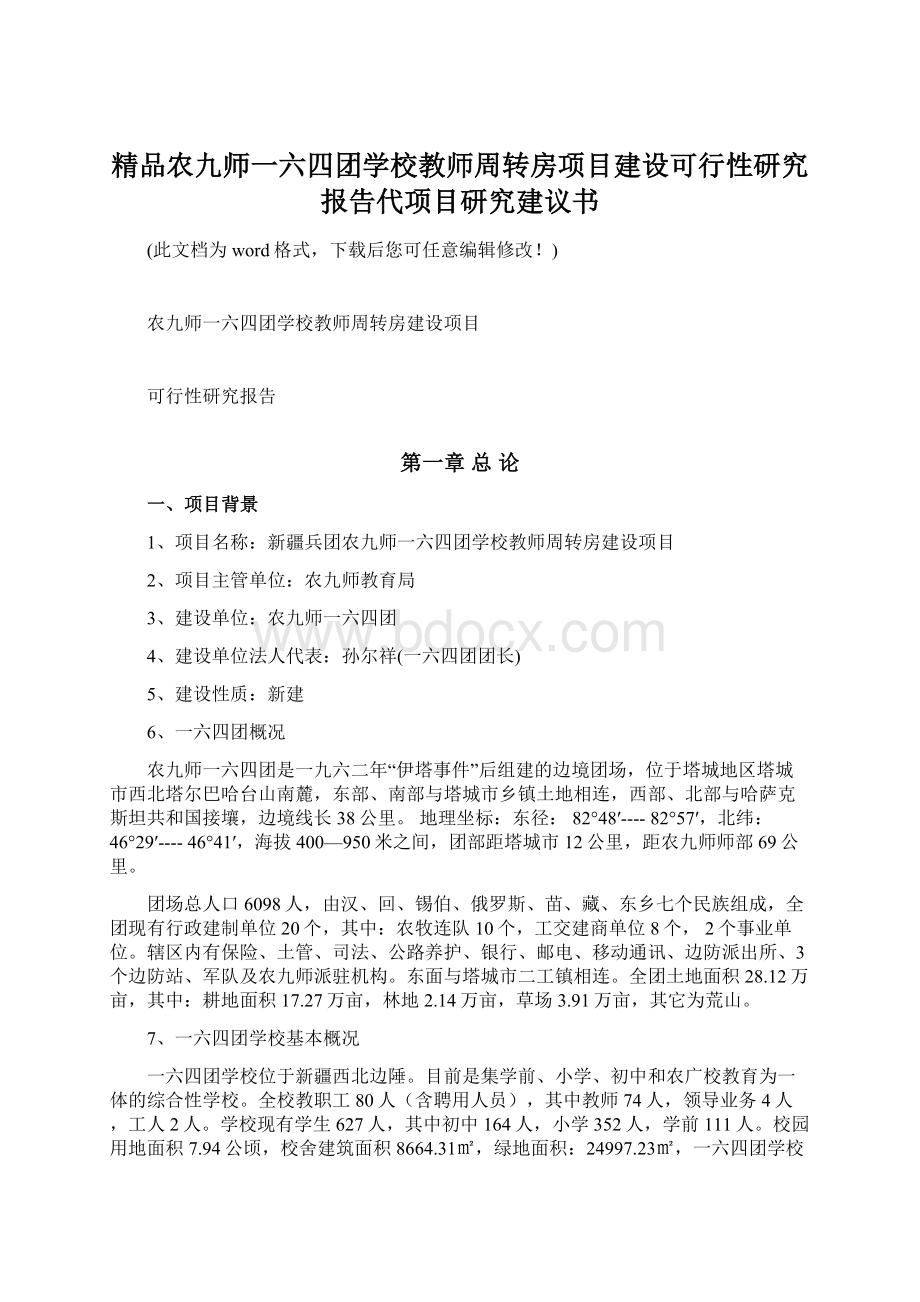 精品农九师一六四团学校教师周转房项目建设可行性研究报告代项目研究建议书Word文档格式.docx_第1页