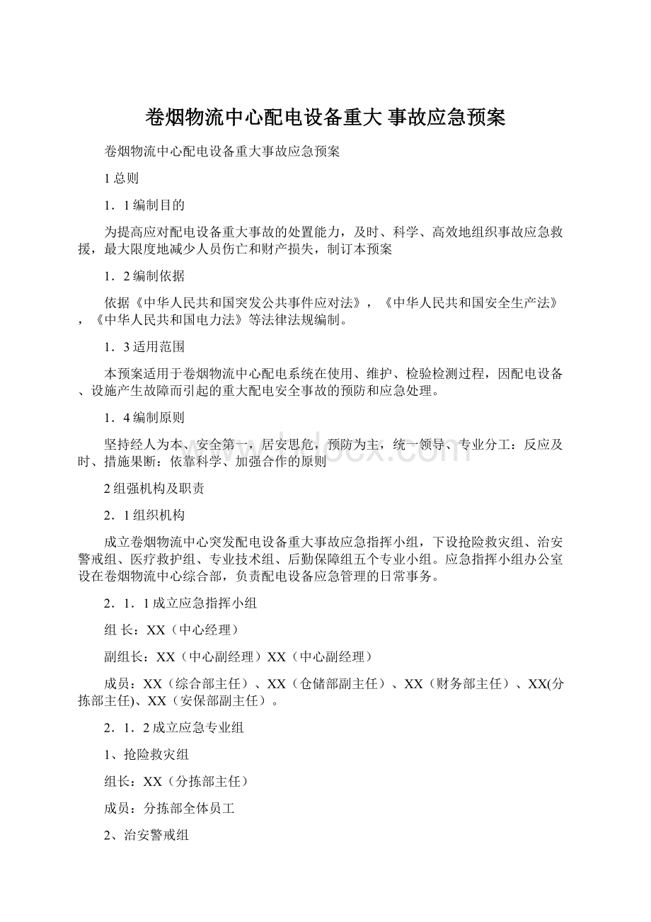 卷烟物流中心配电设备重大 事故应急预案Word文档格式.docx