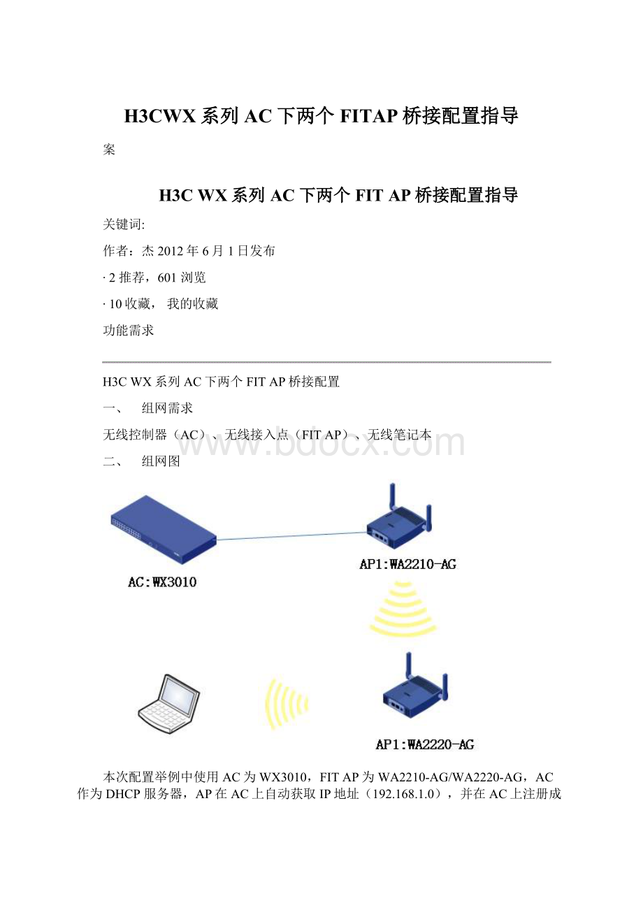 H3CWX系列AC下两个FITAP桥接配置指导.docx_第1页